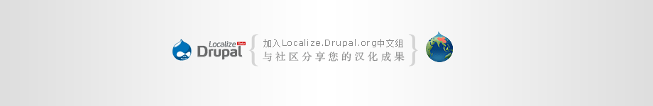 视频教程-使用localize.drupal.org和poedit汉化Drupal