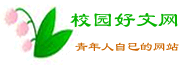 校园好文网