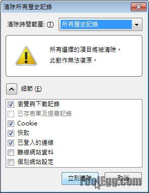 [教學] 清除 Firefox 的瀏覽快取、Cookie和下載記錄等歷史記錄