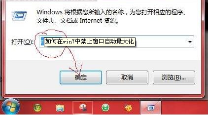 win7禁止窗口自动最大化 三联教程