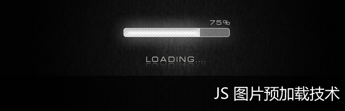 JS 图片预加载技术