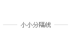 CSS巧妙实现分隔线的几种方法
