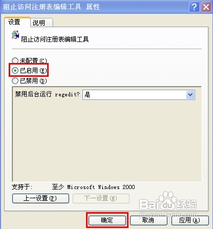 Windows xp系统怎样阻止访问注册表编辑器