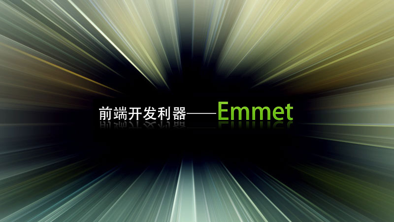 Emmet的高级功能与使用技巧