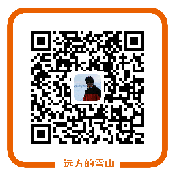 远方的雪山支付宝手机支付