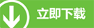 下载
