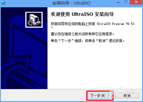 UltraISO安装图解