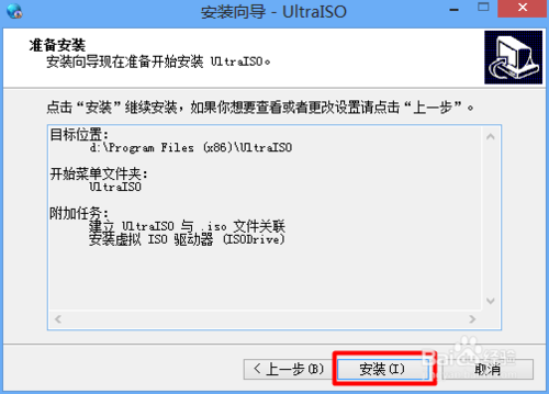 UltraISO安装图解