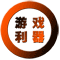 游戏利器
