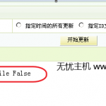 织梦dedecms后台生成文章提示:DedeTag Engine Create File False image001 150x150
