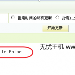 织梦dedecms后台生成文章提示：DedeTag Engine Create File False image001 150x150