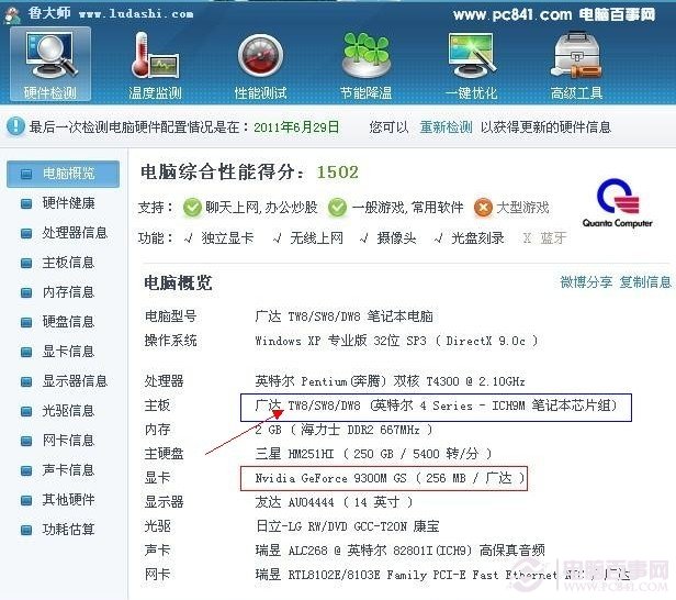 使用鲁大师查看主板型号