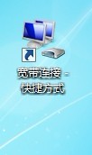 Windows 7怎样创建宽带连接图标？