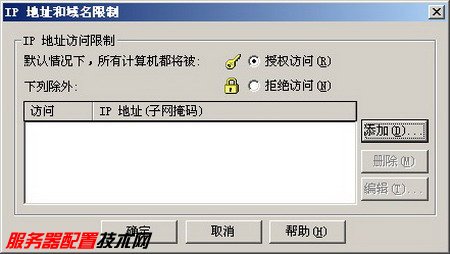 Windows 2003服务器中进行IP地址和域名限制
