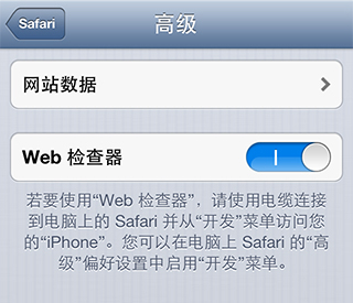 Safari 前端开发测试调试 iOS 完美解决方案(iPhone、iTouch、iPad 等)