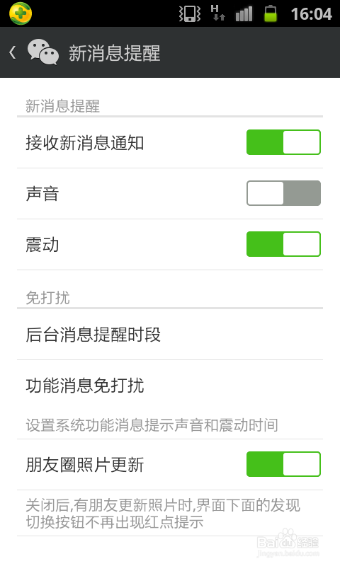 怎么关闭微信新消息通知声音