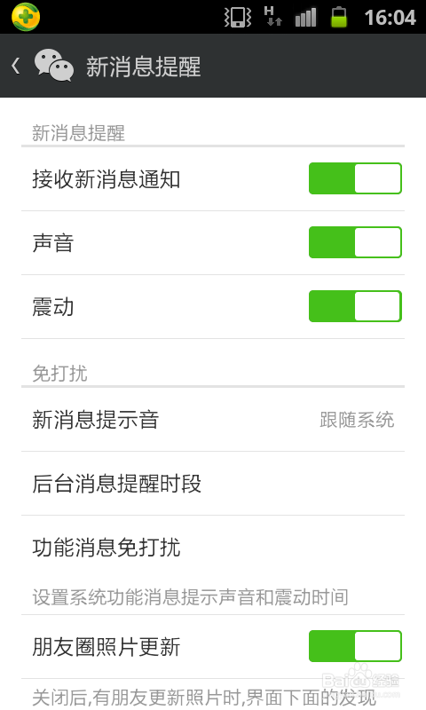 怎么关闭微信新消息通知声音