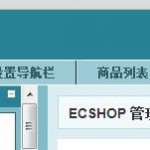 Ecshop商业版权Powered by ecshop 修改大全 ec3 150x150