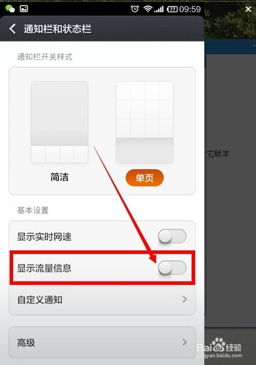 小米手机怎么设置显示流量信息？