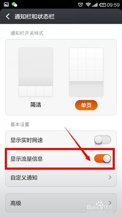 小米手机怎么设置显示流量信息？