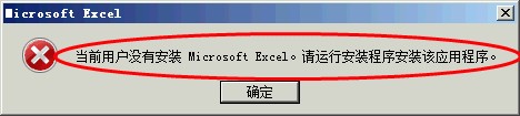当前用户没有安装Microsoft Excel怎么办