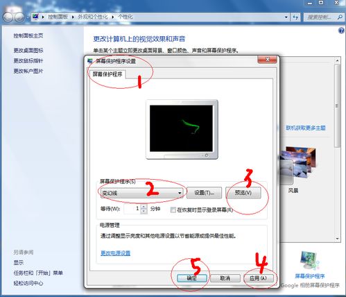 Win7如何设置屏保