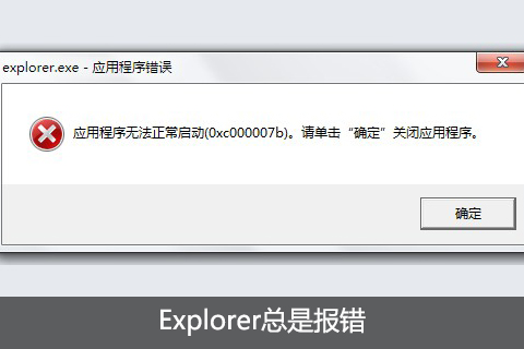 explorer总是报错