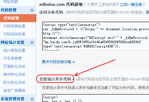 百度统计异步加载代码的获取