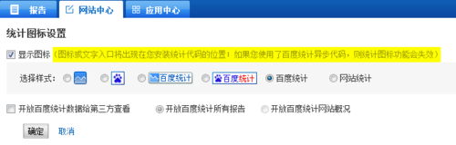 百度统计图标不显示解决办法及代码说明