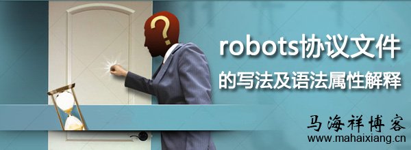 robots协议文件的写法及语法属性解释-马海祥博客