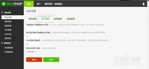 weiphp如何对用户进行配置管理