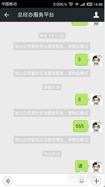 该公众账号暂时无法提供服务 请稍后再试