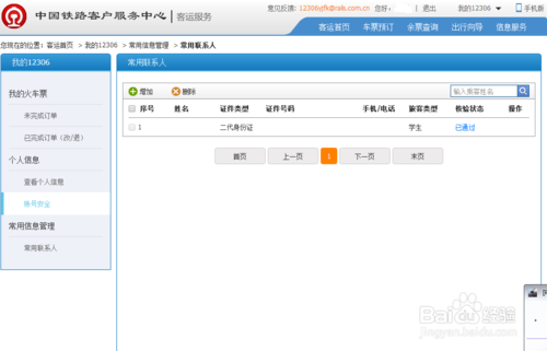 12306身份怎么核验