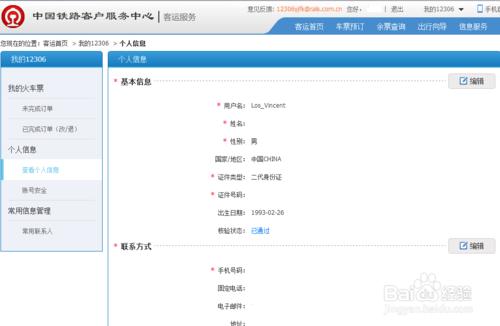 12306身份怎么核验
