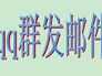 qq邮箱：[1]qq群发邮件