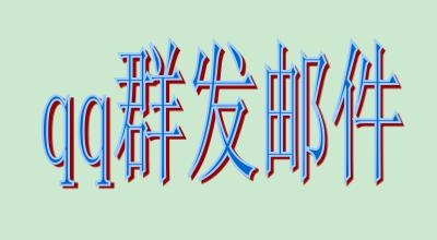qq邮箱：[1]qq群发邮件