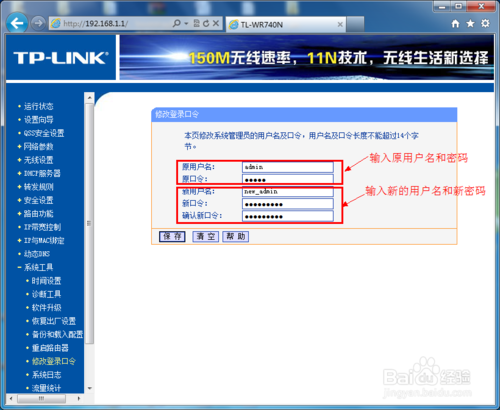 如何修改TP-LINK路由器登录的用户名和密码