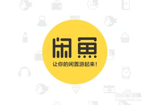 淘宝闲鱼怎么发布二手宝贝！淘宝闲鱼是怎么？