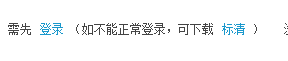 解决优酷不能下载高清视频问题？