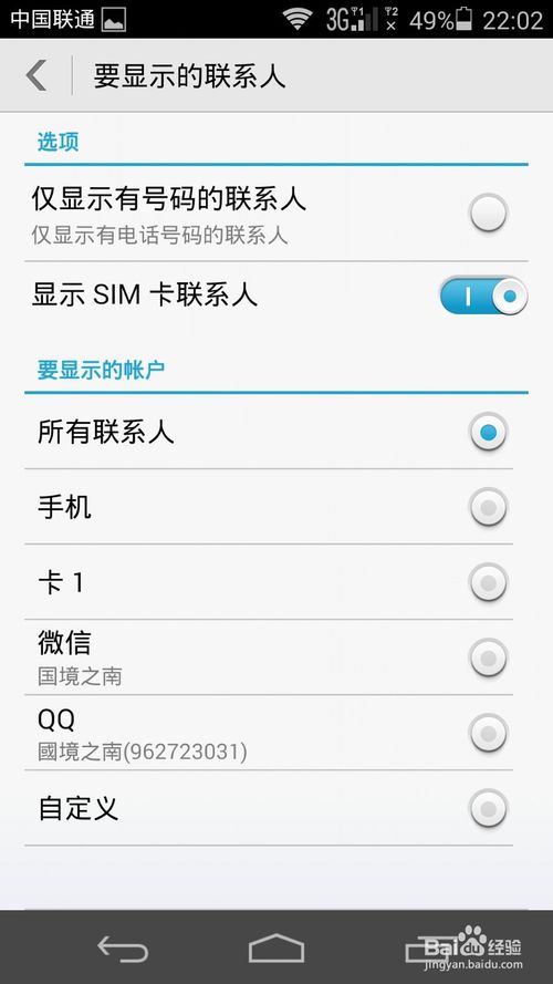 手机通讯录同时显示的微信号码怎么取消