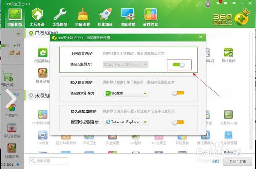 利用360安全卫士锁定浏览器主页