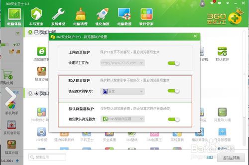 利用360安全卫士锁定浏览器主页