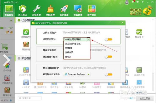 利用360安全卫士锁定浏览器主页