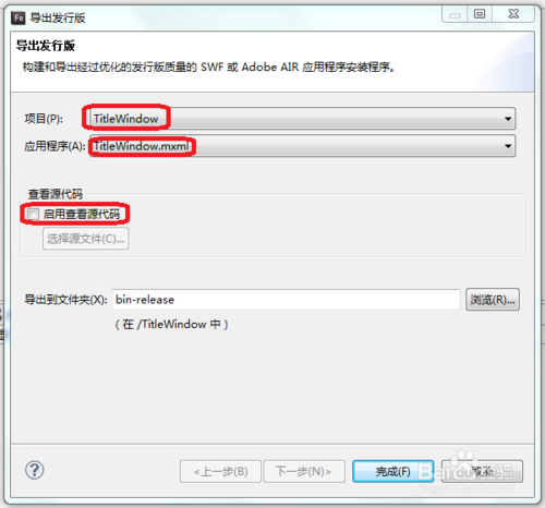如何将Flex应用项目导出发行版本