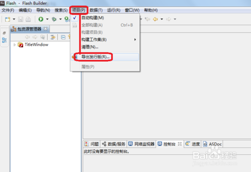 如何将Flex应用项目导出发行版本