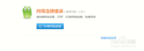 网络连接错误错误代码118怎么办