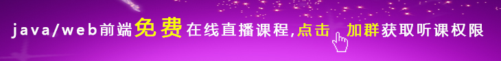 java直播学习群QQ群:172393525