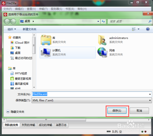 使用FileZilla如何备份ftp账号数据