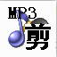 超级MP3剪切器...