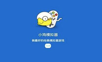 模拟器